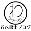 大阪の行政書士がわかりやすく解説するブログじゃけぇ